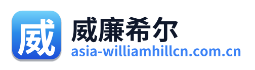 威廉希尔